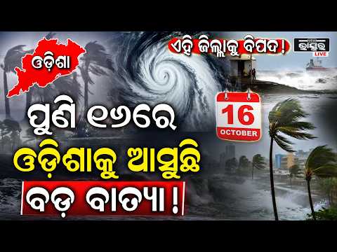 ପୁଣି ଆସୁଛି ଆଉ ଏକ ବାତ୍ୟା, ୧୩ ପର ୧୬ରେ ଓଡ଼ିଶାରେ ହେବ ମାଡ଼! ୯ ଜିଲ୍ଲାକୁ ରହିଛି ବିପଦ! Cyclone Update