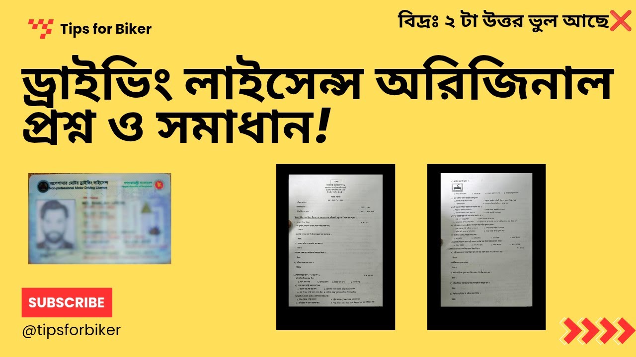 ড্রাইভিং লাইসেন্স পরিক্ষার প্রশ্ন ও উত্তর