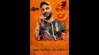 أغنيه الشهيد محمود زهد الزوفي جنرال ! زوفي بلاطه