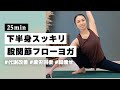 【ヨガ25分】カエル脚より効く！代謝向上で脚がみるみる細くなる股関節フローヨガ #332