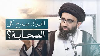 عدالة الصحابة في القرآن | السيد علي أبو الحسن