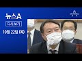 [다시보기] 윤석열 “검찰총장, 법무부 장관 부하 아냐” | 2020년 10월 22일 뉴스A