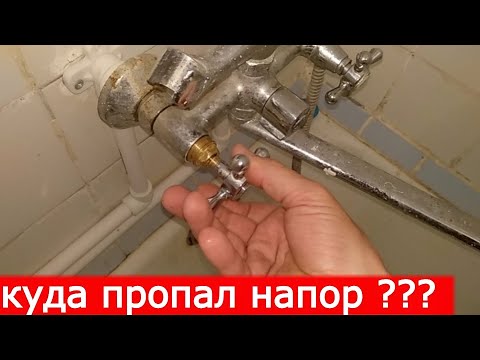 Пропало давление воды /напор/ в смесителе над ванной...Поиск причины и восстановление.