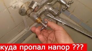 Пропало давление воды /напор/ в смесителе над ванной...Поиск причины и восстановление.