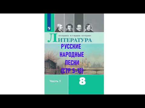 РУССКИЕ НАРОДНЫЕ ПЕСНИ (СТР 5-13) ЛИТЕРАТУРА 8 КЛАСС АУДИОУЧЕБНИК АУДИО СЛУШАТЬ,  ФГОС, ШКОЛА РОССИИ