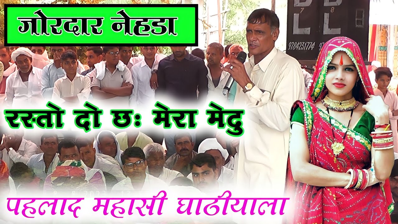 जोरदार प्रस्तुती // रस्तो दो छः मेरा मेदु । बगड़ावत कथा में धमाका पहलाद महासी घाठीयाला द्वारा