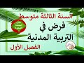 فرض في التربية المدنية للسنة الثالثة متوسط الفصل الأول 
