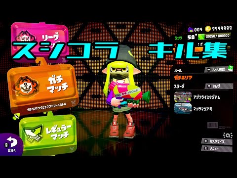 【スプラトゥーン2】スシコラ　キル集