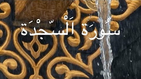 سورة السجدة 🍃🕋 القارئ احمد خضر 🍃🕋