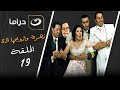 مسلسل زهرة وازواجها الخمسة الحلقة 19 حصري على النهار 