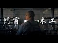 門窗精細木工專業課程，給追求卓越的你