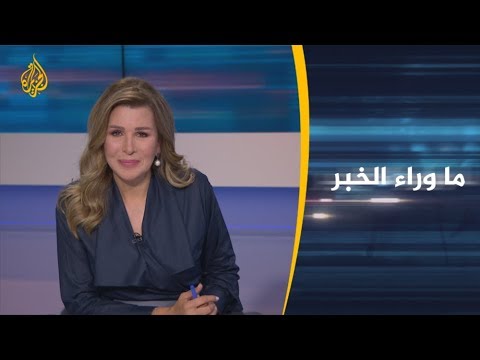 ما وراء الخبر- هل إقالة المسؤولين ورقة ناجحة في احتواء حراك #العراق؟