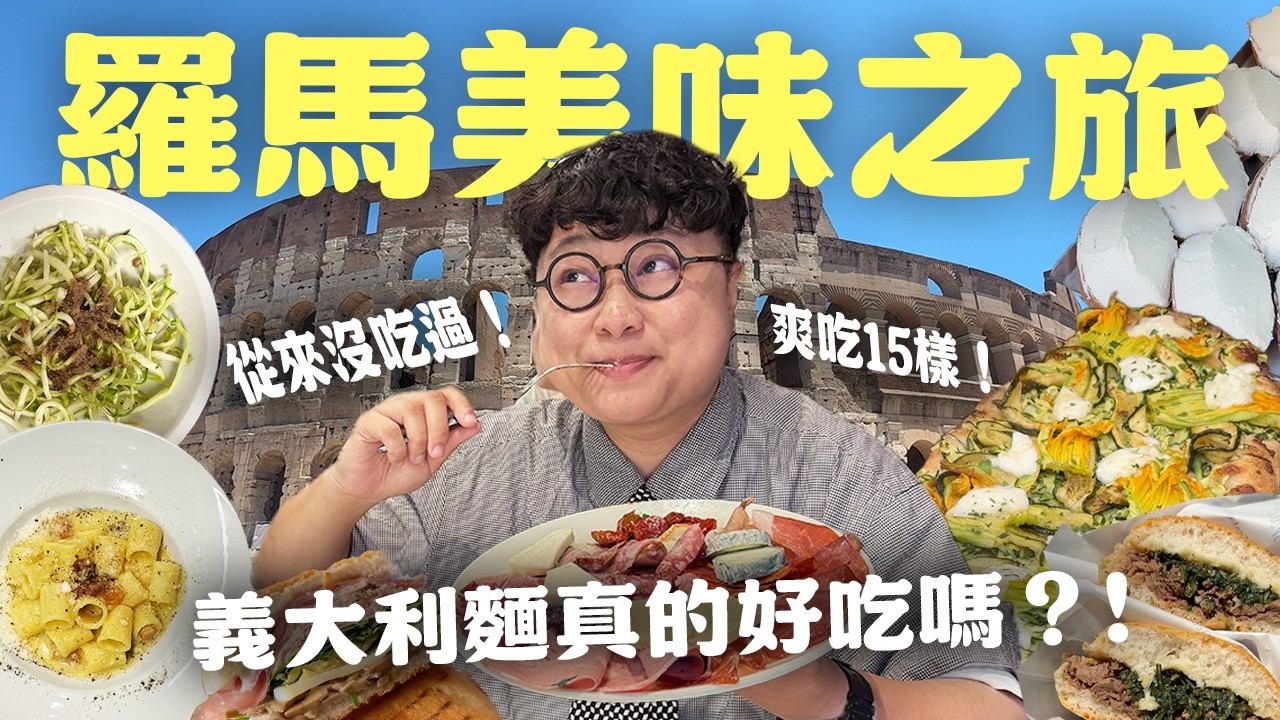 歐洲世界小吃！首選義大利！隱藏市場的櫛瓜花Pizza！傳說中的朝鮮薊！早餐必吃生乳包！羅馬經典義大利麵！ 縮圖