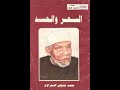 مهم جدا الشيخ محمد متولى الشعراوى والسحر وكيفية العلاج منه