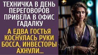 видео: Техничка в день переговоров привела в офис гадалку… А едва гостья коснулась босса, инвесторы ахнули… картинка: Техничка в день переговоров привела в офис гадалку… А едва гостья коснулась босса, инвесторы ахнули…
