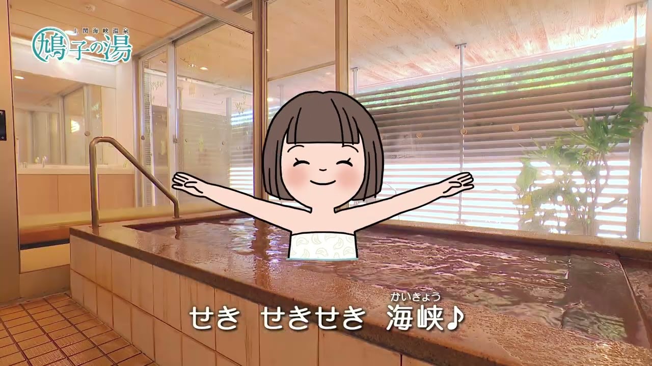 鳩子 の 湯