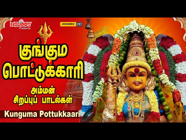 குங்கும பொட்டுக்காரி | அம்மன் சிறப்பு பாடல்கள் | Kunguma Pottukkaari | LR Eswari | Amman Songs|Audio class=