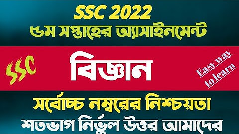 SSC 2022 Class 10 Assignment 2021 5th week || Class 10 Science Assignment || 5th Week Science Answer