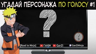 УГАДАЙ ПЕРСОНАЖА НАРУТО ПО ГОЛОСУ ЗА 10 СЕКУНД | АНИМЕ ТЕСТ НАРУТО #1