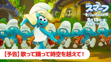 『劇場版スマーフ／おどるキノコ村の時空大冒険（パラレルアドベンチャー）』【予告】歌って踊って時空を越えて！｜9月19日（金）公開
