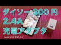 実力チェック！ダイソーの2.4AのiPhone/iPad充電器／iPhoneXを充電してみた