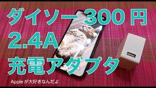 実力チェック！ダイソーの2.4AのiPhone/iPad充電器／iPhoneXを充電してみた