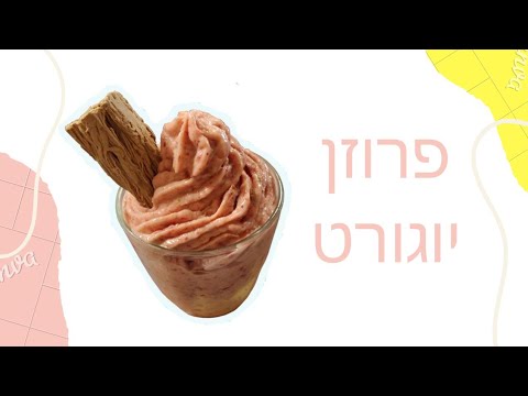 וִידֵאוֹ: איך מכינים יוגורט ללא יצרן יוגורט