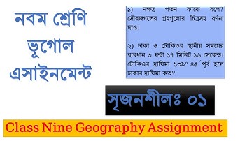 Nine geography Assignment ( নবম শ্রেণি ভূগোল এসাইনমেন্ট)