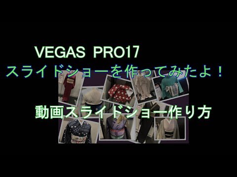 【VEGAS PRO17】静止画で動的スライドショーを作る方法～