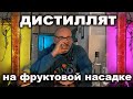 Сделал Эпичный Яблочный дистиллят на насадке из фруктов.