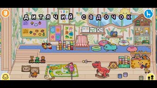 картинка: Дитсадок в тока бока. Toca World