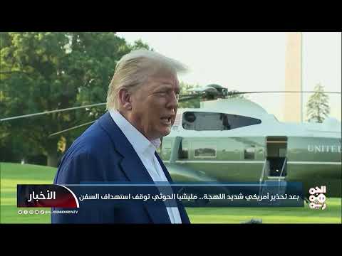 تهديد أمريكي للحوثيين يوقف الهجمات على السفن في البحر الأحمر