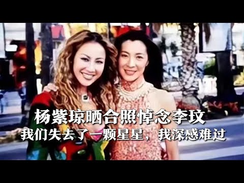 杨紫琼晒合照悼念李玟：”我们失去了一颗星星，我深感难过”