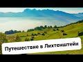 Путешествие в Лихтенштейн!