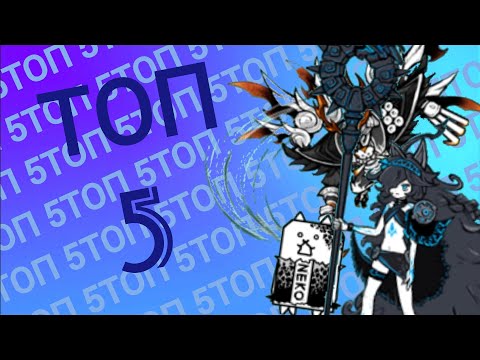 Топ 5 Имбовых котов которых легко получить!! (The Battle cats)