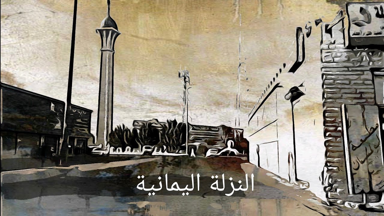 حي النزلة اليمانية