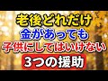 老後、どれだけ金があっても、子供にしてはいけない「3つの援助」【老後の物語】#老後の暮らし #シニアライフ #終活 #親子関係 #人生経験 #感動する話 #年金生活 #生き方
