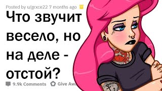 ЧТО ЗВУЧИТ ВЕСЕЛО, НО НА ДЕЛЕ - ПОЛНАЯ ХPEНЬ?