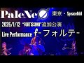 PaleNeO/f-フォルテ-LIVE Performance Video 2026/1/12 &ldquo;FORTISSIMO&rdquo;追加公演東京Speace Odd