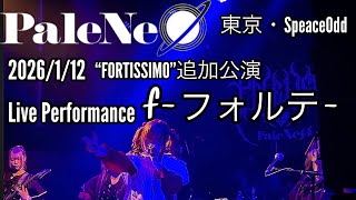 PaleNeO/f-フォルテ-LIVE Performance Video 2026/1/12 “FORTISSIMO”追加公演東京Speace Odd