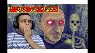 معقولة ده جوز جراني الجدة الشريرة GRANDPA !! ??