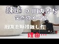 【人間関係断捨離】アラ還が旧友を断捨離した過去。今ごろ？メールがきても…🥹
