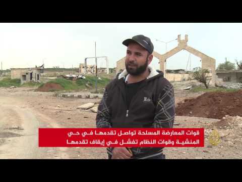 المعارضة المسلحة تواصل التقدم في حي المنشية بدرعا