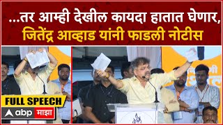 Jitendra Awhad Speech Thane : ..तर आम्ही देखील कायदा हातात घेणार,आव्हाड यांनी फाडली नोटीस