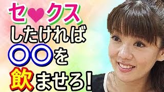 【植木理恵×澤口俊之】女性は●●を飲むと●情する！