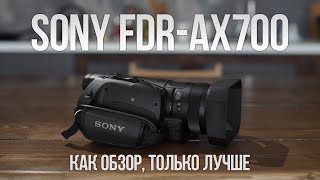 Sony FDR AX700. Как обзор, только лучше.