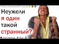 ЧТО СТРАННОЕ ВЫ ДЕЛАЛИ, ДУМАЯ ЧТО ЭТО НОРМАЛЬНО?| АПВОУТ