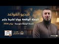 الجملة الواقعة جوابا لشرط جازم للسنة الرابعة متوسط بيام 2026