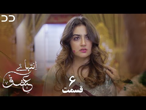 Inteha E Esgh Episode 6 Serial Doble Farsi سریال انتہائےعشق قسمت ۶ دوبله فارسی