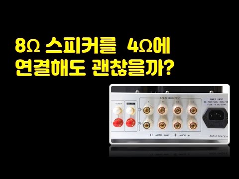 8옴 스피커 4옴에 연결해도 괜찮을까?